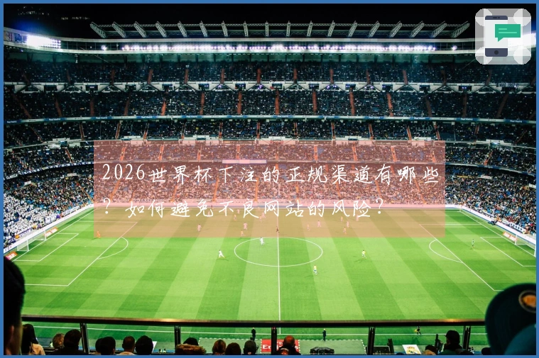2026世界杯下注的正规渠道有哪些？如何避免不良网站的风险？