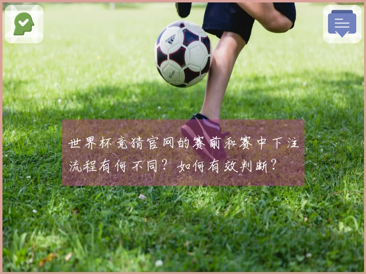 世界杯竞猜官网的赛前和赛中下注流程有何不同？如何有效判断？