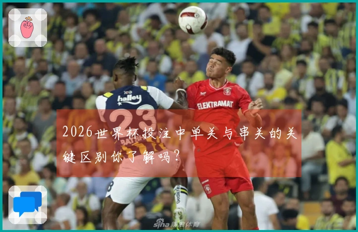 2026世界杯投注中单关与串关的关键区别你了解吗？