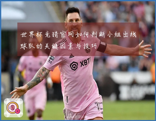 世界杯竞猜官网如何判断小组出线球队的关键因素与技巧